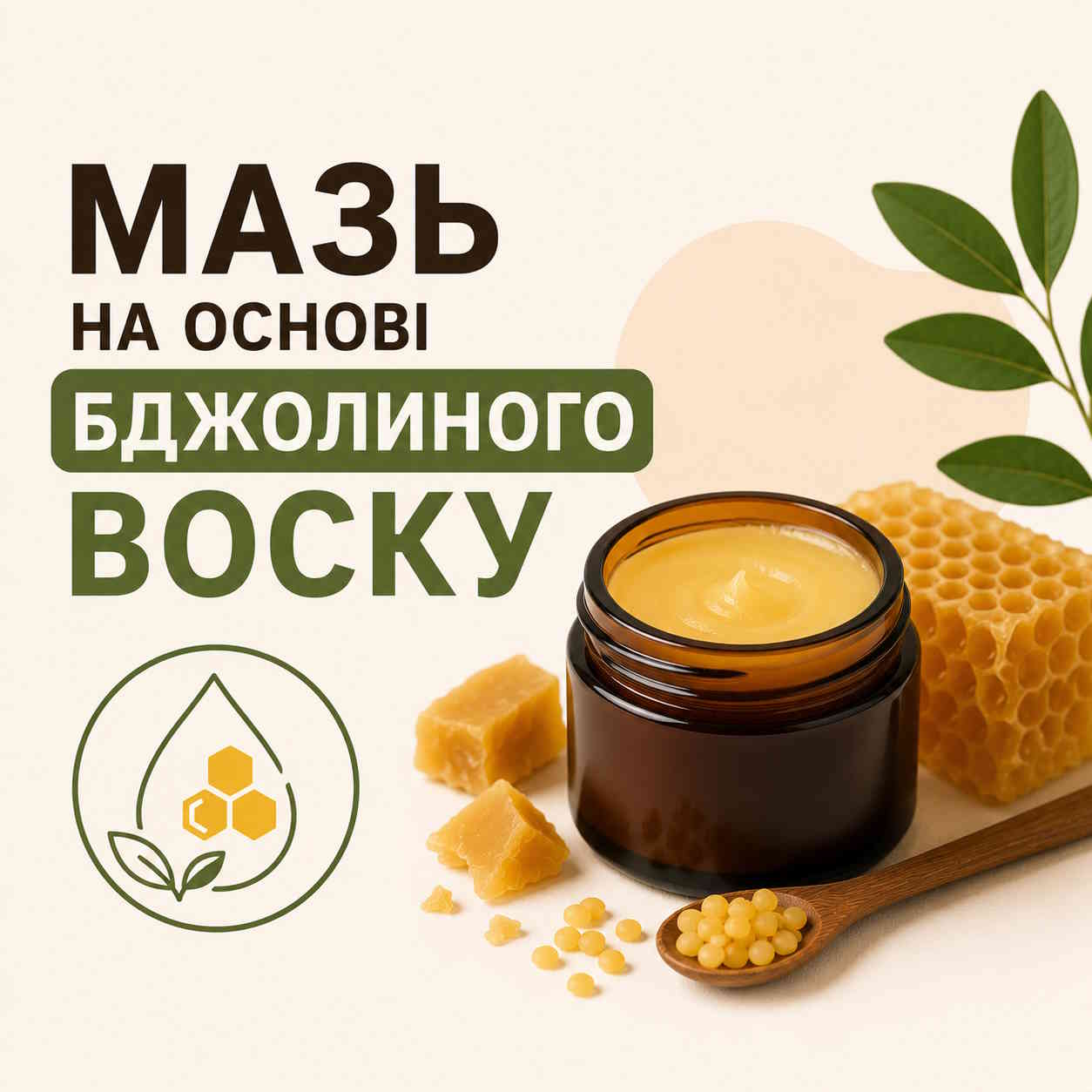 Чудодійна мазь на основі бджолиного воску: рецепт, властивості та застосування