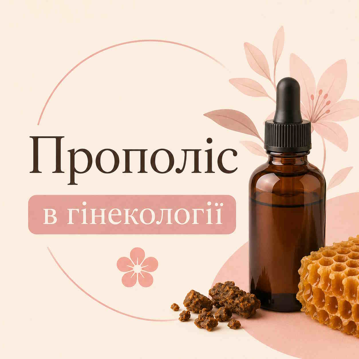 Прополіс в гінекології 🌸
