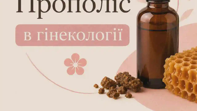 Прополіс в гінекології 🌸