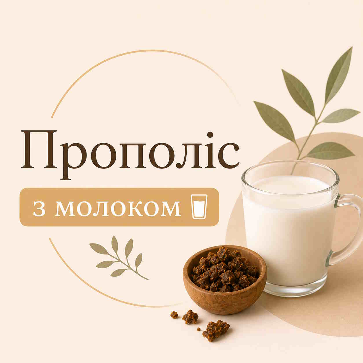 Прополіс з молоком 🥛