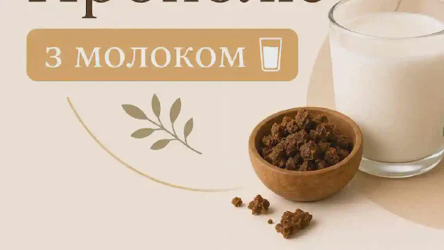 Прополіс з молоком 🥛