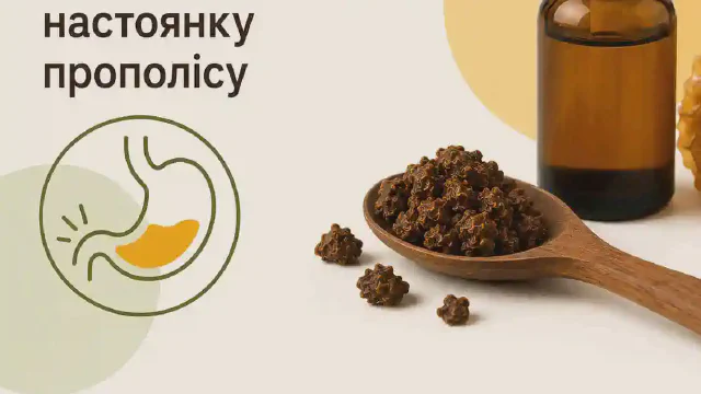Прополіс при гастриті