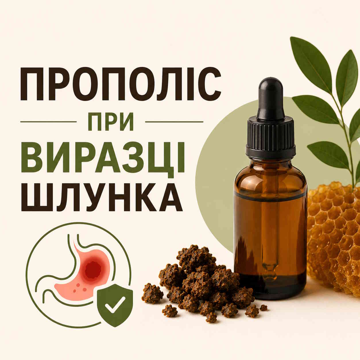 Прополіс при виразці шлунка