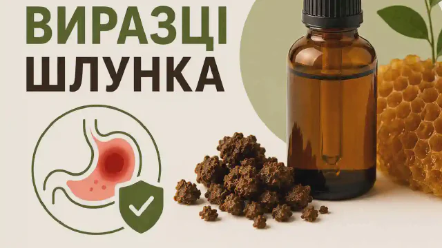 Прополіс при виразці шлунка