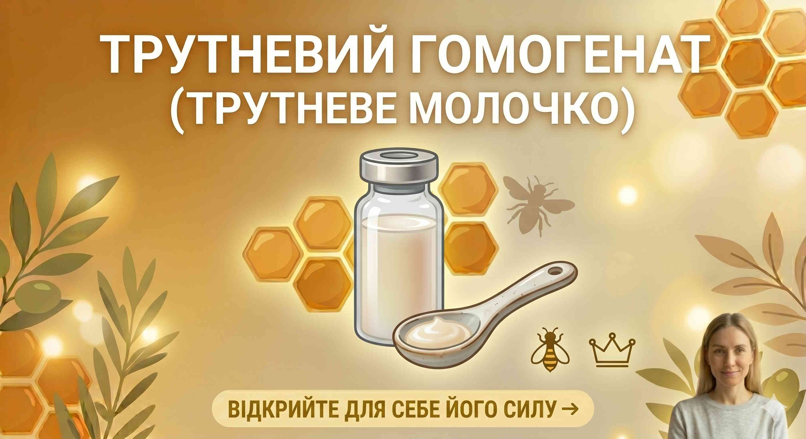 Трутневий гомогенат (молочко): користь, як приймати та зберігати